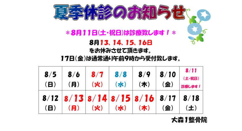夏季休診