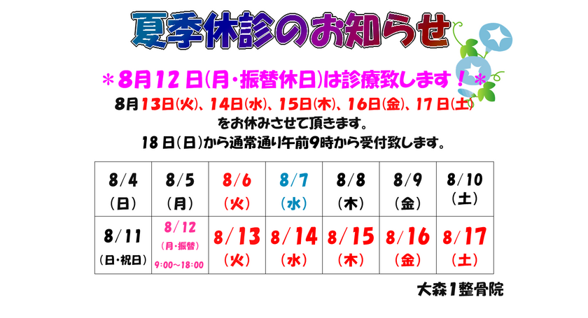 夏季休診